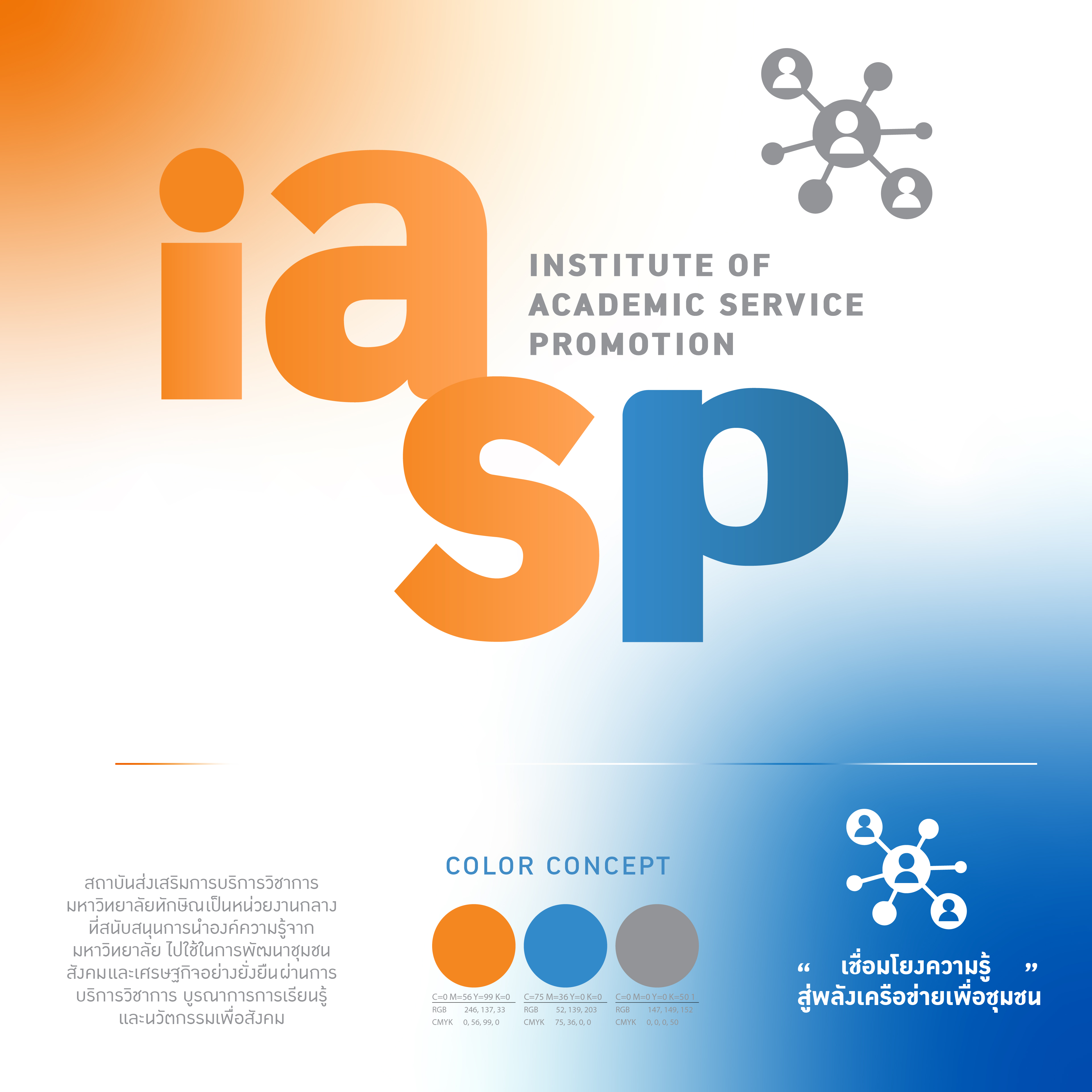 สถาบันส่งเสริมการบริการวิชาการ เปิดตัวอัตลักษณ์ใหม่ สื่อถึง “เครือข่ายความรู้เพื่อสังคม”