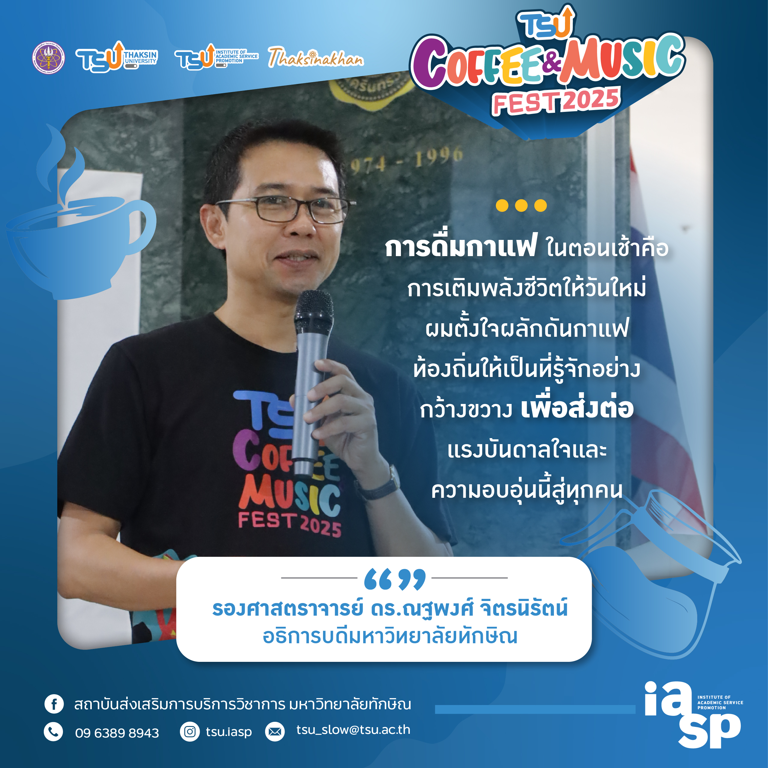 ท่านอธิการบดี ม.ทักษิณ ส่งต่อแรงบันดาลใจผ่านกาแฟเช้า ในงาน TSU Coffee &amp; Music Fest 2025