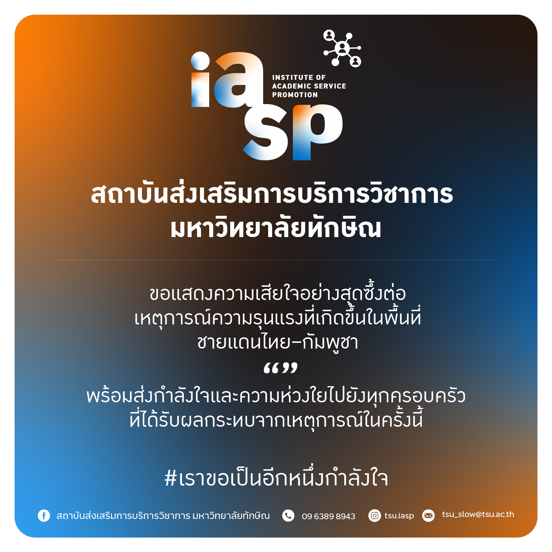 #เราขอเป็นอีกหนึ่งกำลังใจ