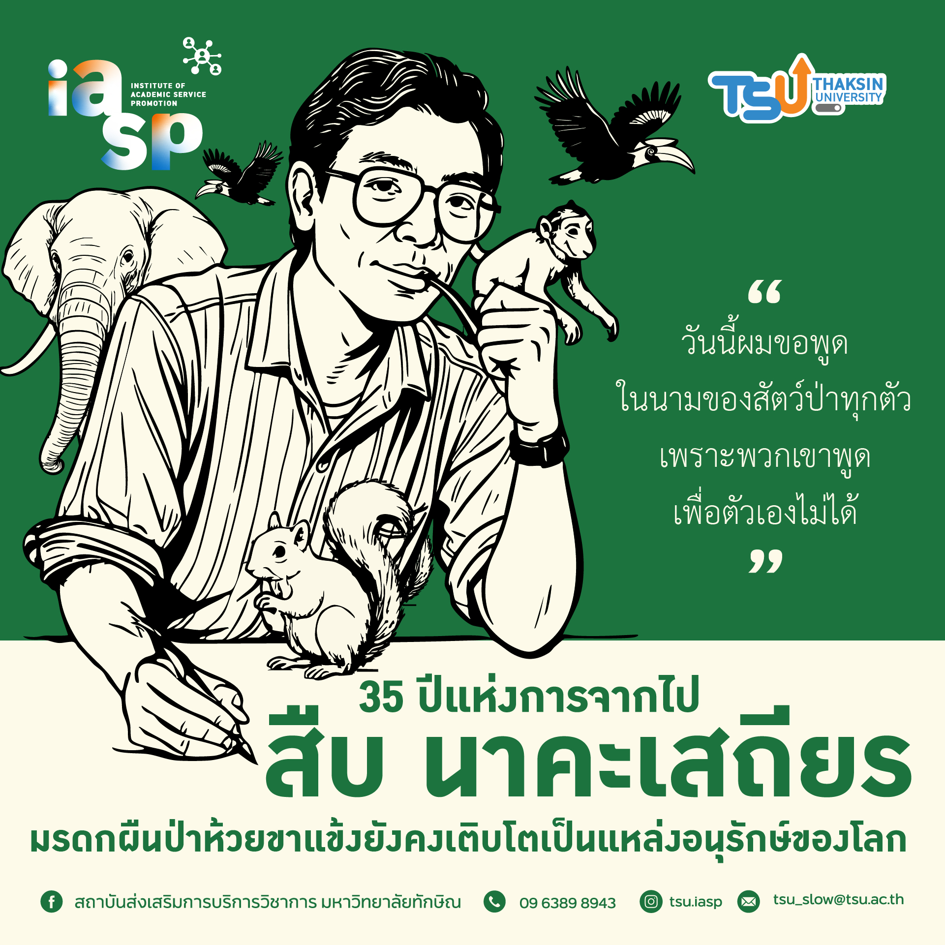 35 ปีแห่งการจากไปของสืบ นาคะเสถียร มรดกผืนป่าห้วยขาแข้งยังคงเติบโตเป็นแหล่งอนุรักษ์ของโลก