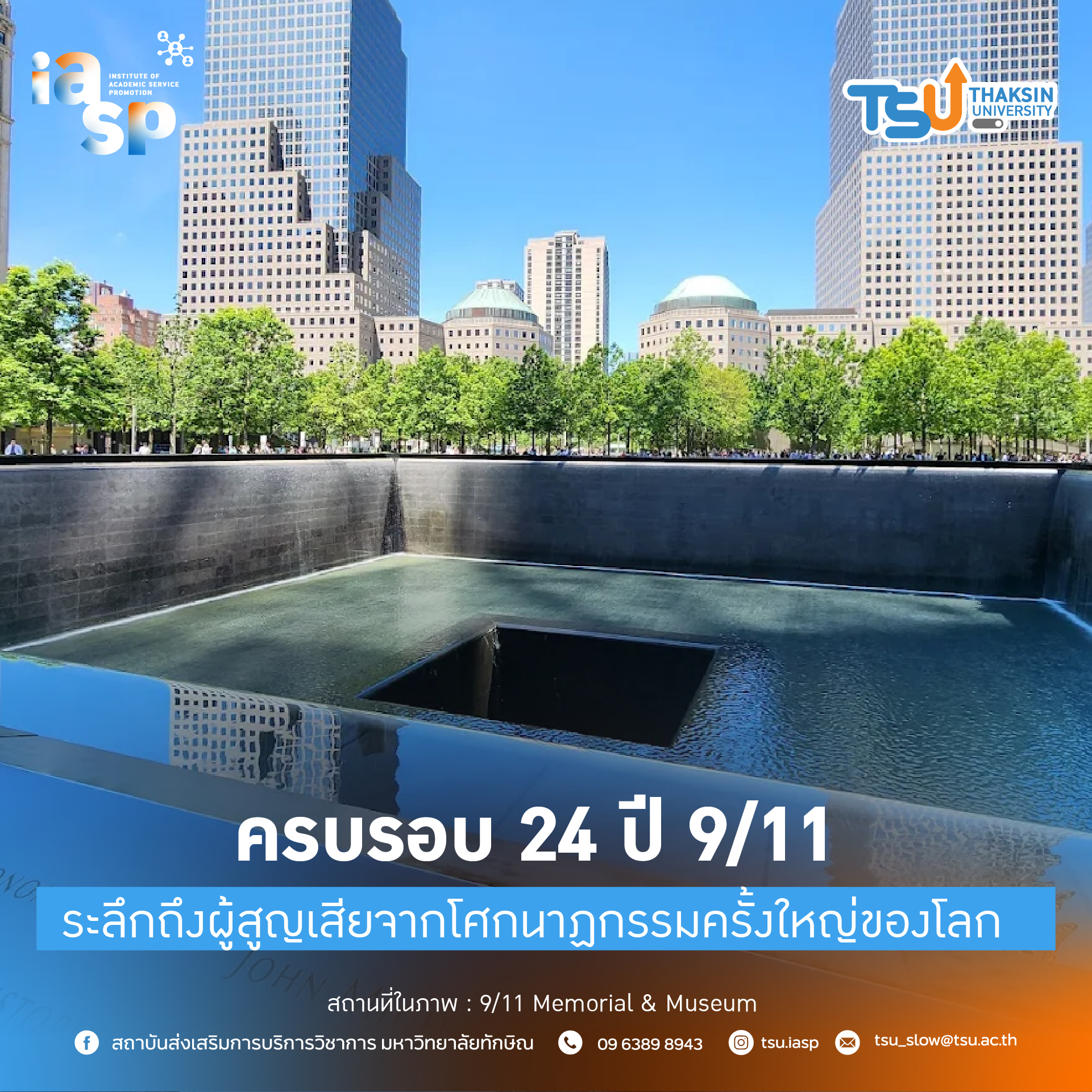 ครบรอบ 24 ปี 9/11 ระลึกถึงผู้สูญเสียจากโศกนาฏกรรมครั้งใหญ่ของโลก