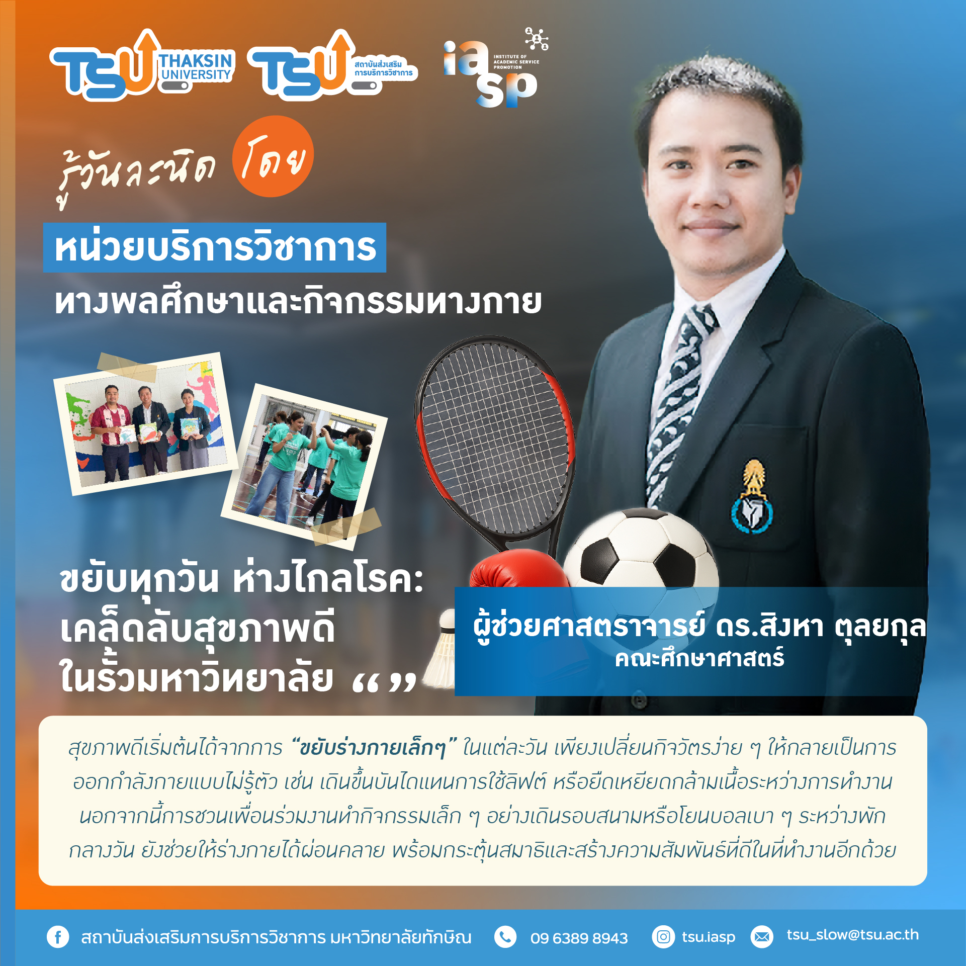 ชวนขยับทุกวัน ห่างไกลโรค กับเคล็ดลับสุขภาพดีในรั้วมหาวิทยาลัย