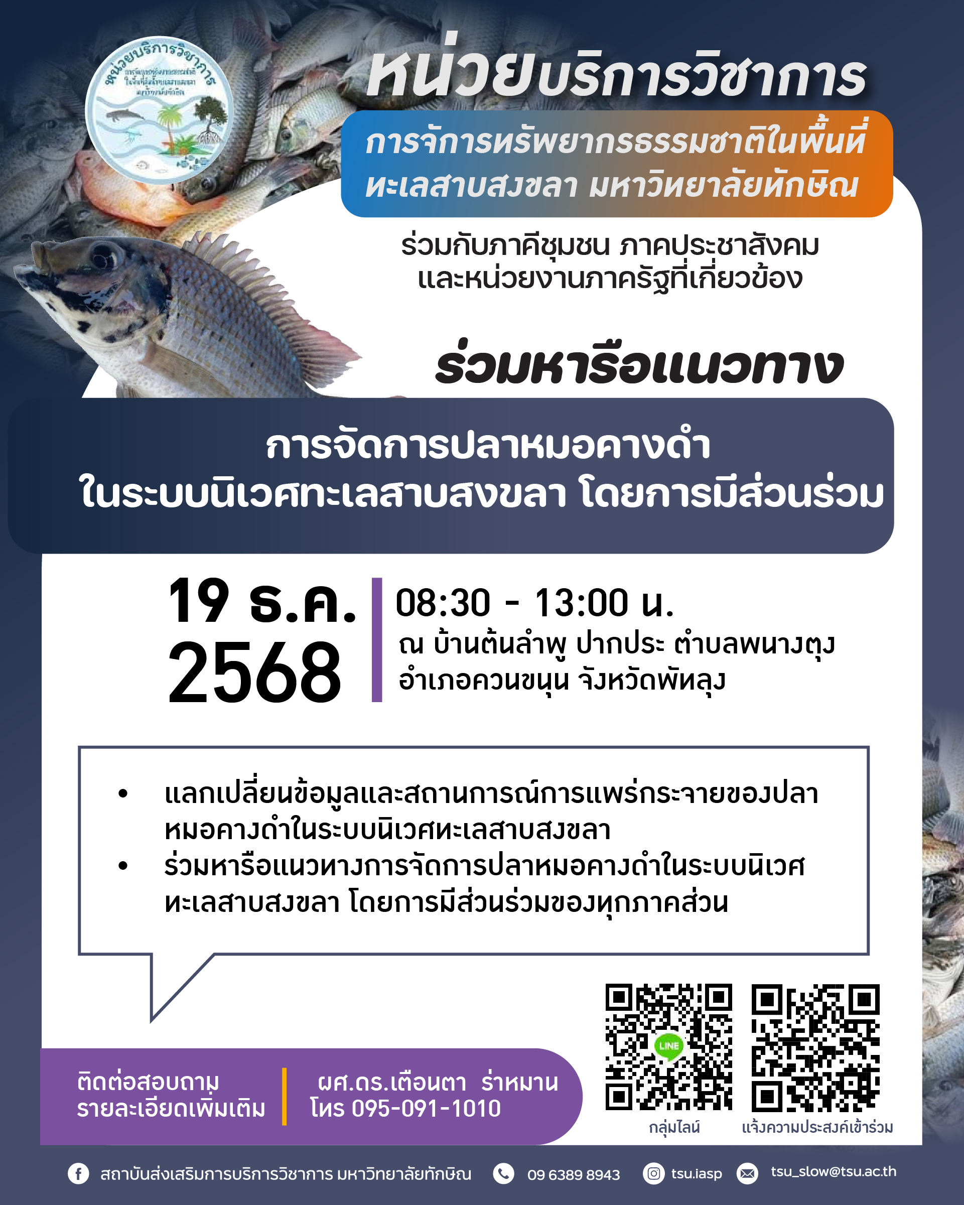 สสช. มหาวิทยาลัยทักษิณ ผนึกภาคีพื้นที่ ร่วมหาแนวทางจัดการ “ปลาหมอคางดำ” ในทะเลสาบสงขลา