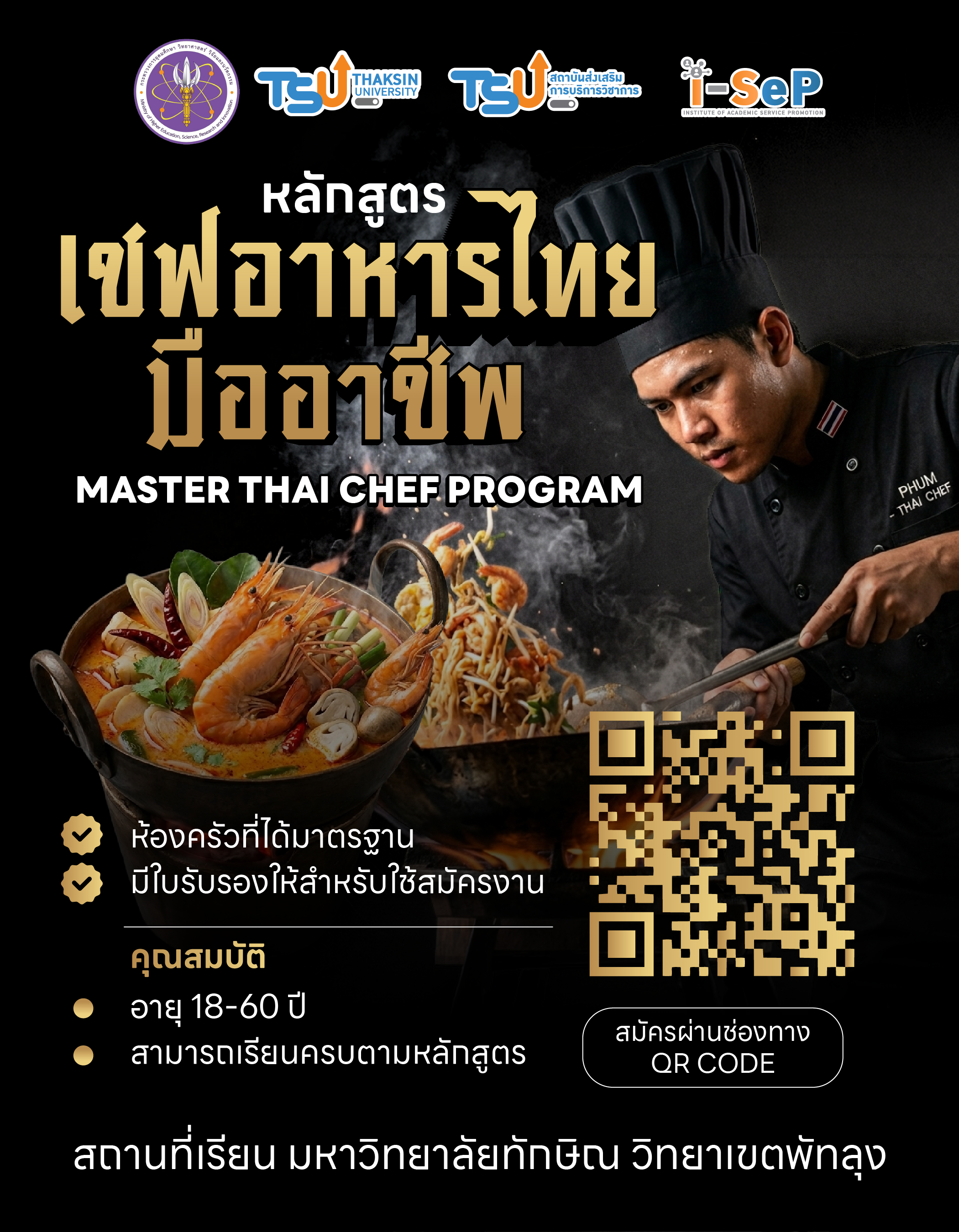 เปิดรับสมัครแล้ว! ยกระดับฝีมือสู่การเป็น "เชฟอาหารไทยมืออาชีพ" กับหลักสูตรมาตรฐานสากลที่มหาวิทยาลัยทักษิณ วิทยาเขตพัทลุง