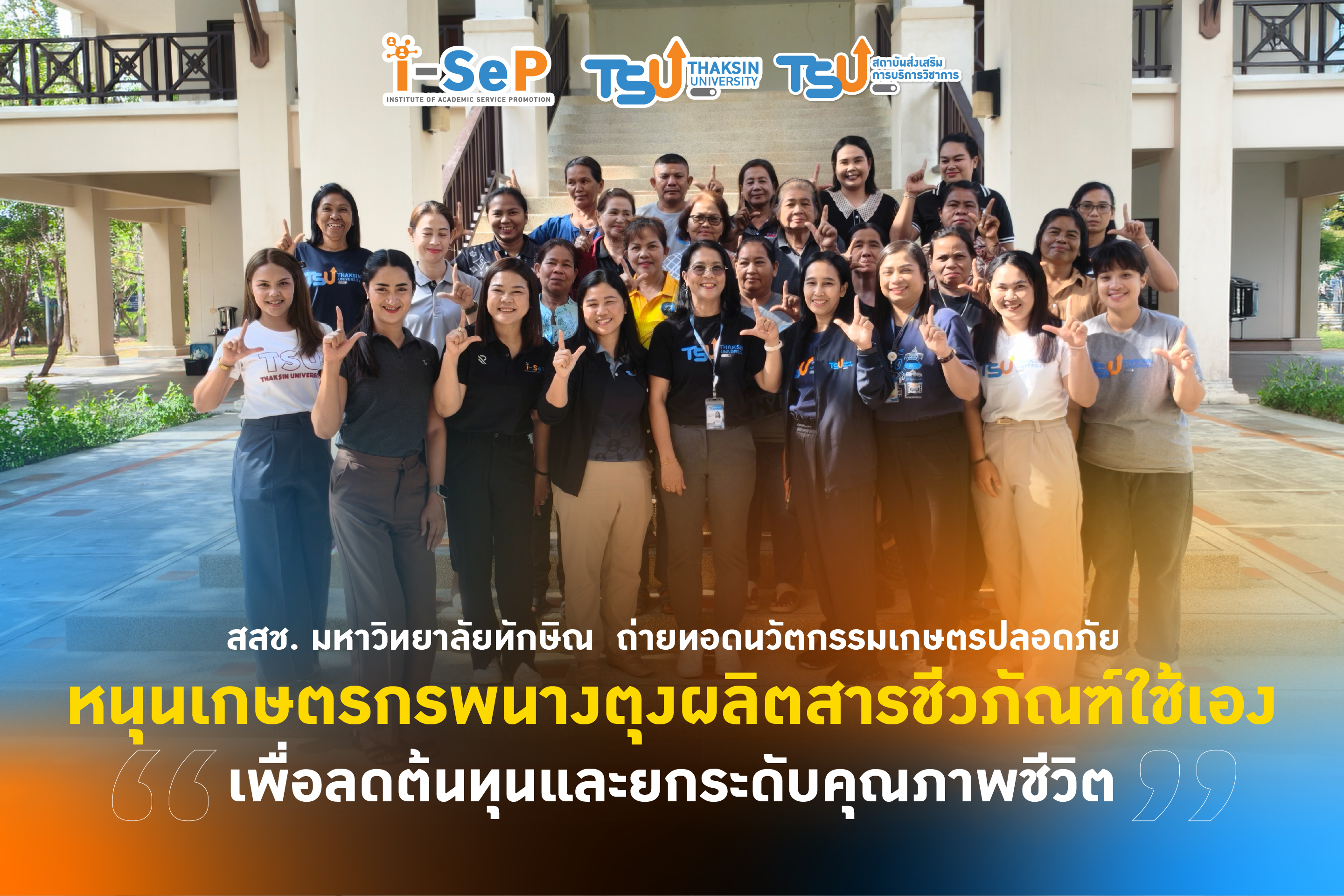 สสช. มหาวิทยาลัยทักษิณ ถ่ายทอดนวัตกรรมเกษตรปลอดภัย หนุนเกษตรกรพนางตุงผลิตสารชีวภัณฑ์ใช้เอง เพื่อลดต้นทุนและยกระดับคุณภาพชีวิต