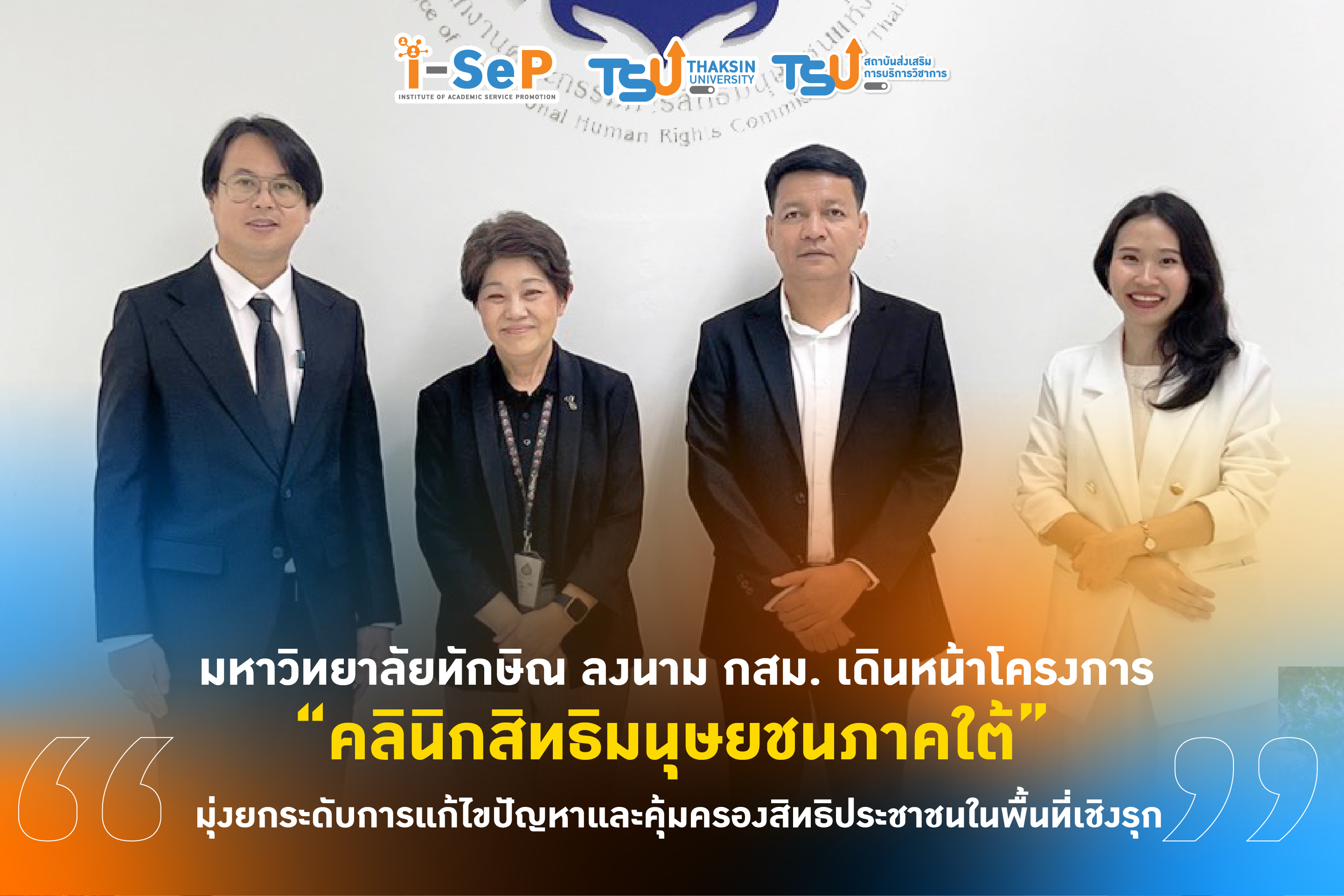 หน่วยบริการวิชาการนิติชาติพันธุ์ ม.ทักษิณ ลงนาม กสม. เดินหน้าโครงการคลินิกสิทธิมนุษยชนภาคใต้