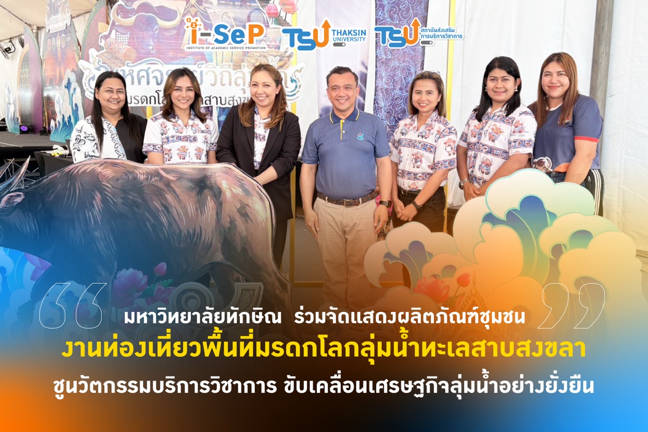 ม.ทักษิณ ร่วมจัดแสดงผลิตภัณฑ์ชุมชน ในงานท่องเที่ยวพื้นที่มรดกโลกลุ่มน้ำทะเลสาบสงขลา