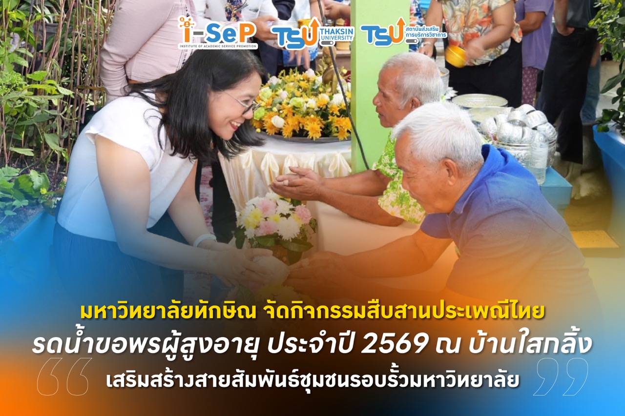 มหาวิทยาลัยทักษิณ จัดกิจกรรมสืบสานประเพณีสงกรานต์ &amp;quot;รดน้ำขอพรผู้สูงอายุ&amp;quot; ประจำปี 2569 ณ บ้านใสกลิ้ง เสริมสร้างความเข้มแข็งเครือข่ายชุมชนสัมพันธ์