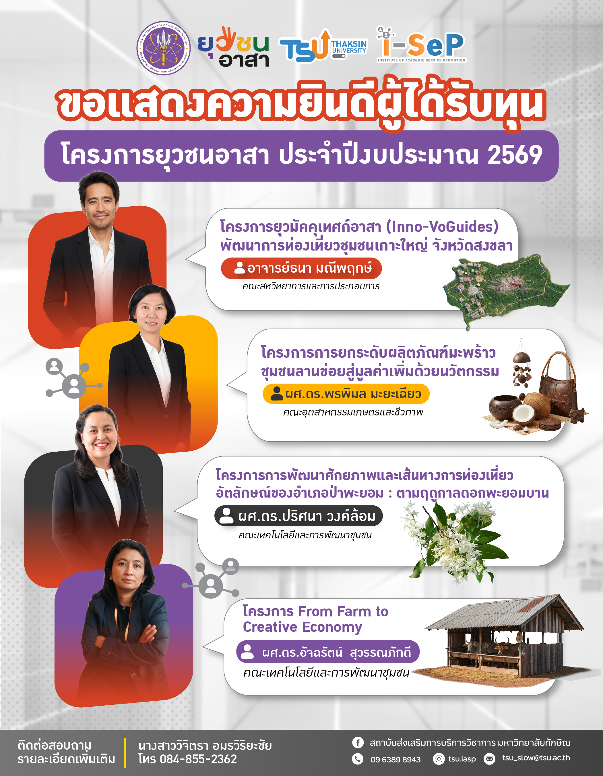 สสช. ขอแสดงความยินดีกับอาจารย์ ม.ทักษิณ ผ่านการพิจารณาโครงการยุวชนอาสา ปีงบประมาณ 2569 จำนวน 4 โครงการ
