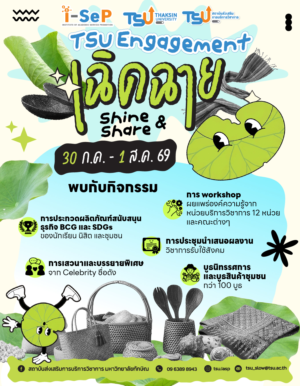 TSU Engagement เฉิดฉาย Shine and Share ยกทัพนวัตกรรมและสินค้าชุมชนกว่า 100 บูธ ลุยขับเคลื่อนเศรษฐกิจสร้างสรรค์ปลายเดือนกรกฎาคมนี้