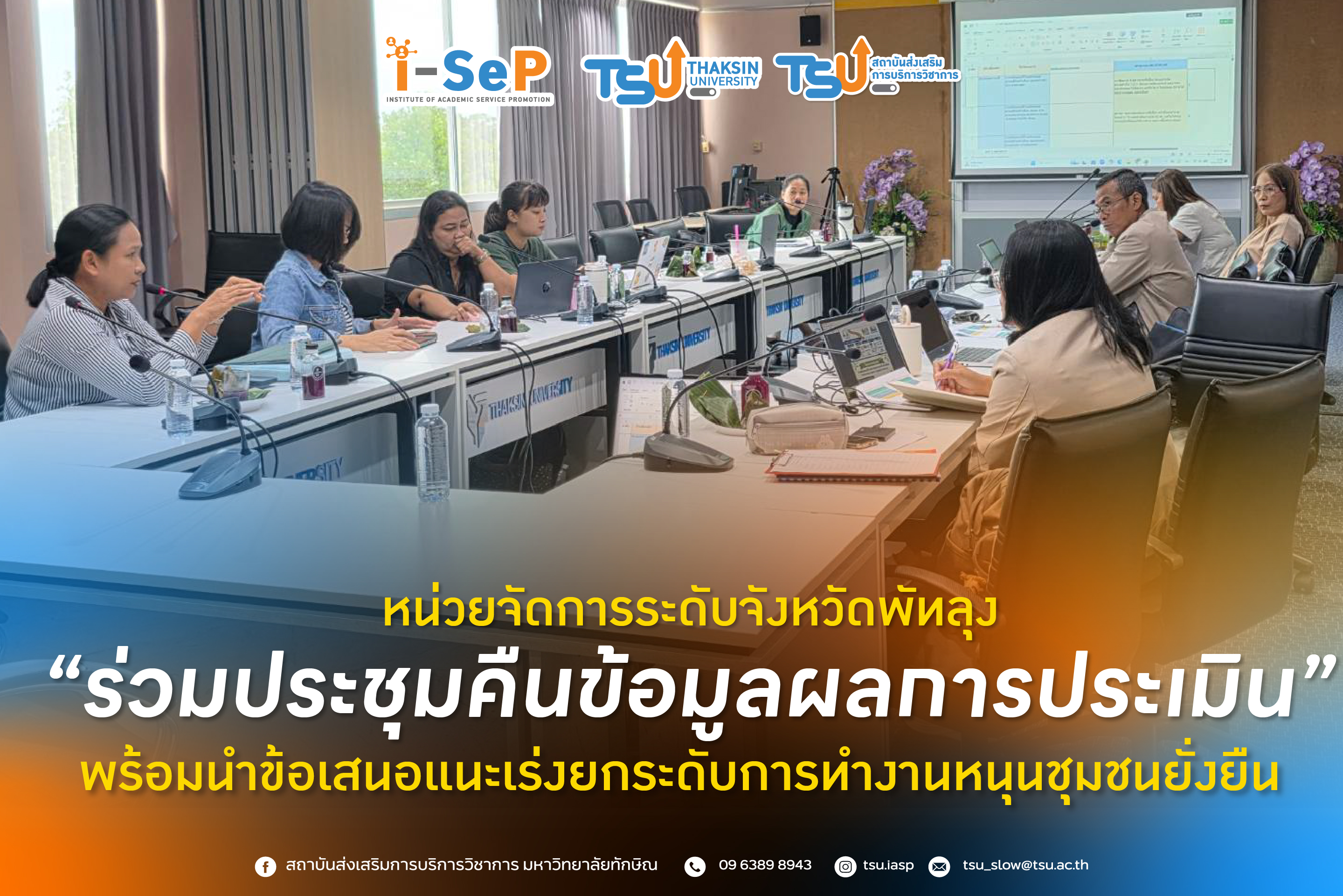 หน่วยจัดการระดับจังหวัดพัทลุง ร่วมประชุมคืนข้อมูลผลการประเมิน พร้อมนำข้อเสนอแนะเร่งยกระดับการทำงานหนุนชุมชนยั่งยืน