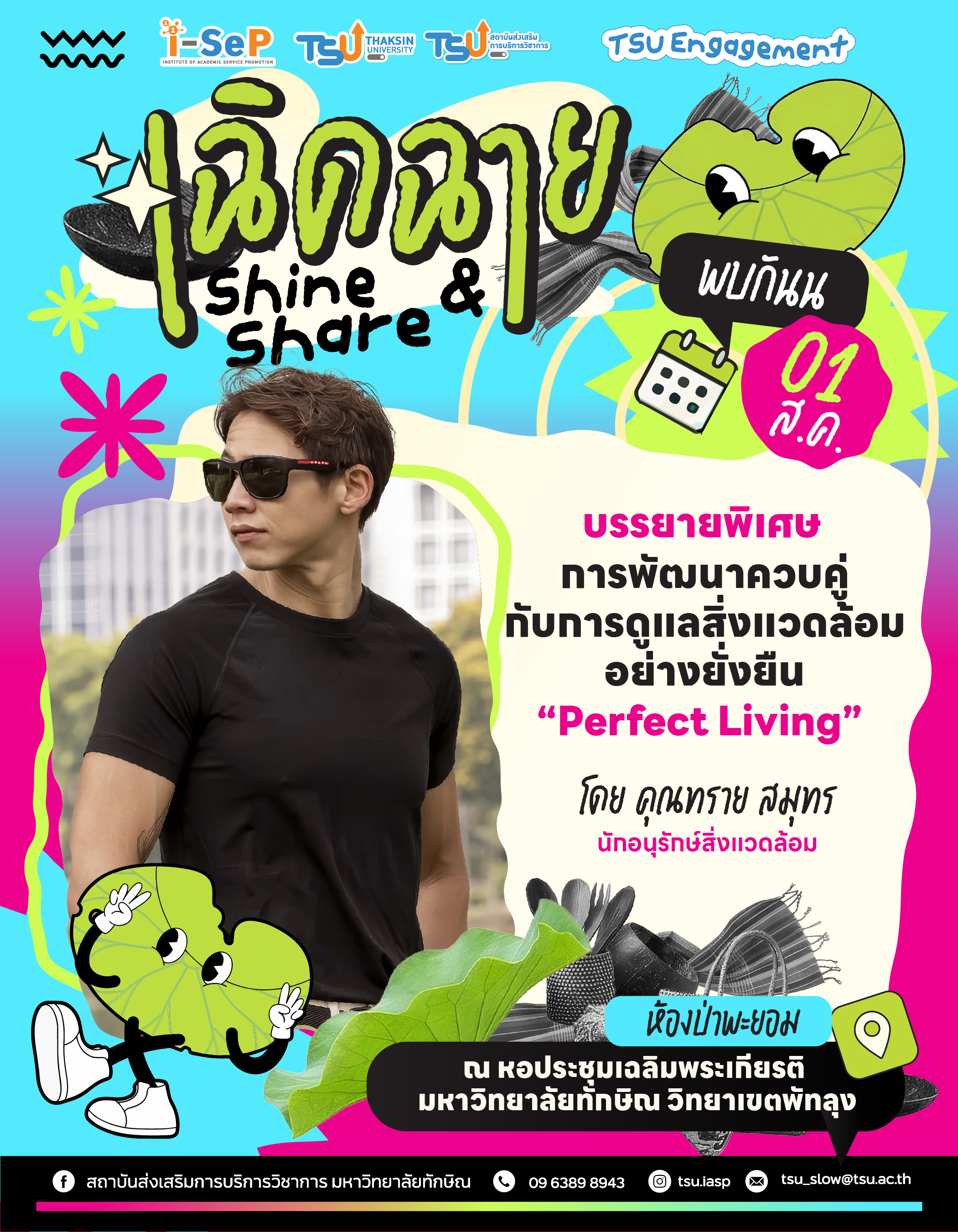 ห้ามพลาด! บรรยายพิเศษ “Perfect Living” โดย คุณทราย สมุทร อินฟลูฯ และนักอนุรักษ์สิ่งแวดล้อมชื่อดัง ในงานเฉิด-ฉาย Shine  Share 2026