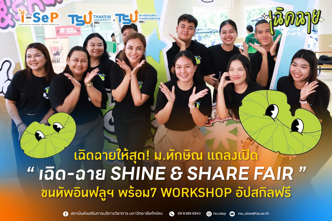 ม.ทักษิณ วิทยาเขตพัทลุง แถลงข่าวใหญ่เปิดตัวงาน TSU Engagement เฉิด-ฉาย Shine &amp;amp;amp; Share Fair 2026 ชูแนวคิดยกระดับภูมิปัญญาท้องถิ่นสู่สากล