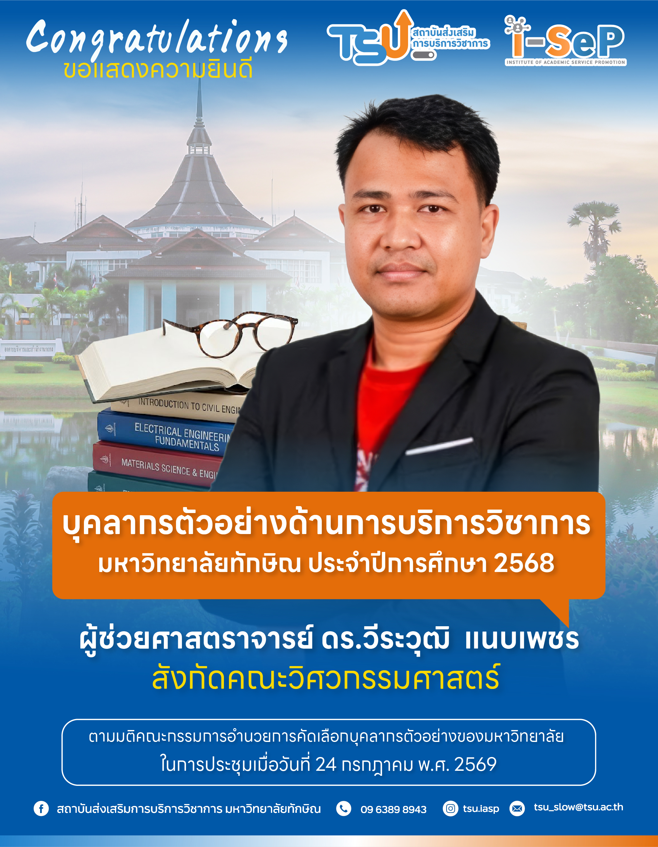ขอแสดงความยินดี ผศ.ดร.วีระวุฒิ แนบเพชร คณะวิศวกรรมศาสตร์ คว้าตำแหน่ง บุคลากรตัวอย่างด้านการบริการวิชาการ ประจำปีการศึกษา 2568
